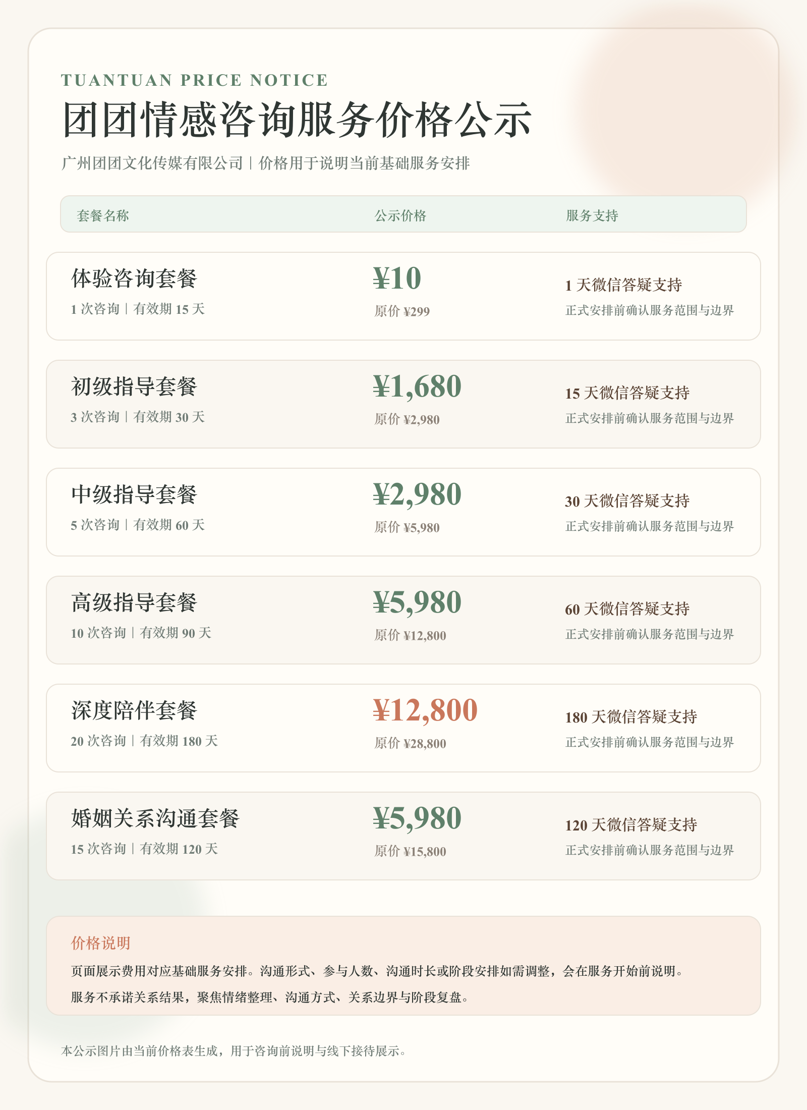 团团情感咨询服务价格公示图片